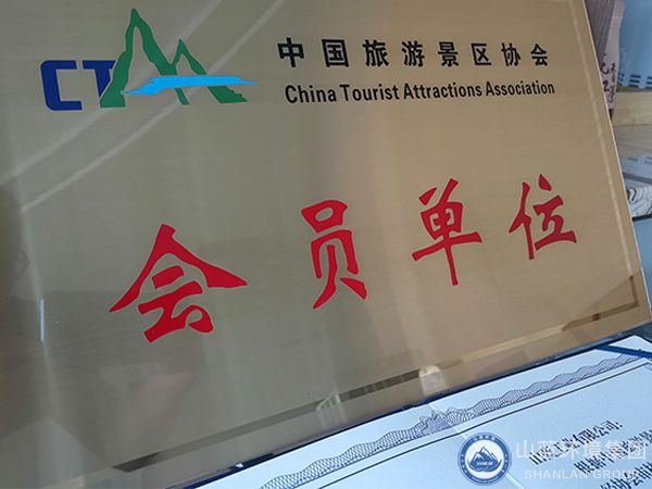 恭喜山蓝工业有限公司成为中国旅游景区协会会员单位