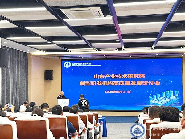 山蓝环境出席山东产业技术研究院新型研发机构高质量发展研讨会