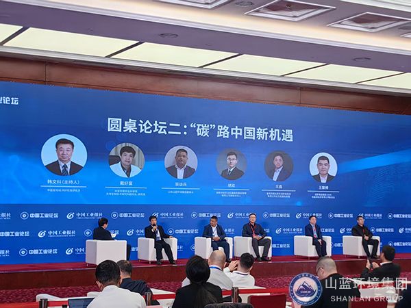 山蓝环境亮相第十八届中国工业论坛，与嘉宾同台共论双碳新机遇