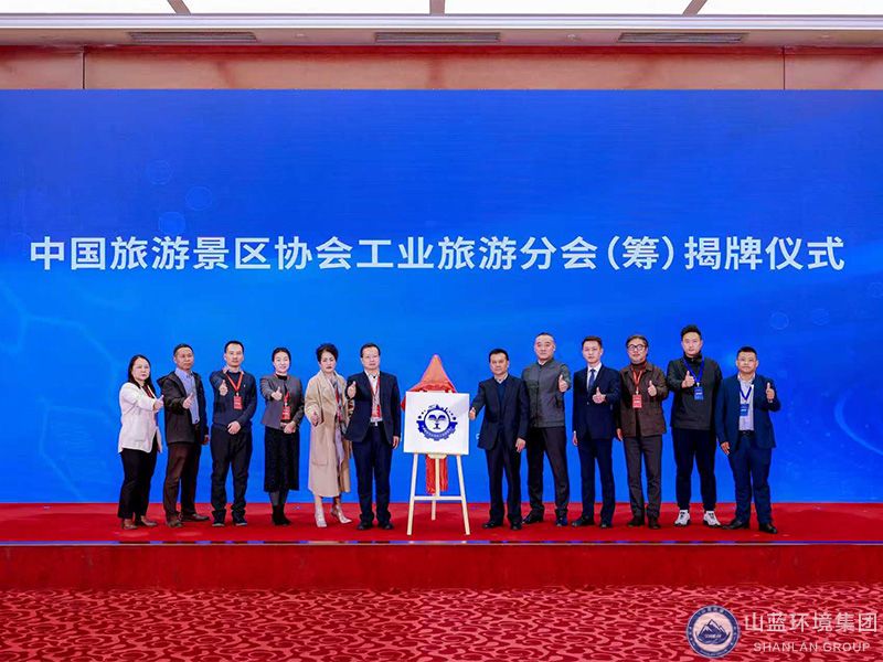 山东山蓝环境集团有限公司董事长吴柒兵出席中国旅游景区协会工业